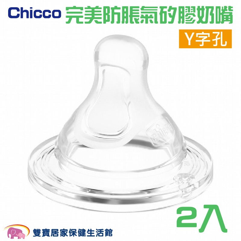 Chicco完美防脹矽膠奶嘴Y字孔 2入 CNB203470 防脹氣 奶瓶配件 嬰兒奶嘴 寶寶奶嘴