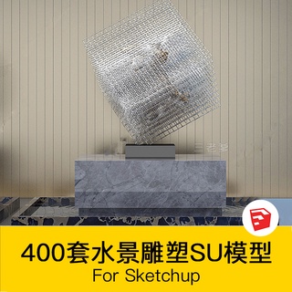 非實物sketchup模型｜ 現代創意景觀雕塑藝術抽象人物金屬水景雕塑小品SU模型庫