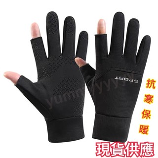 外送員必備秋冬手套  適用外送員 冬季保暖抗寒 露兩指手套 防寒手套