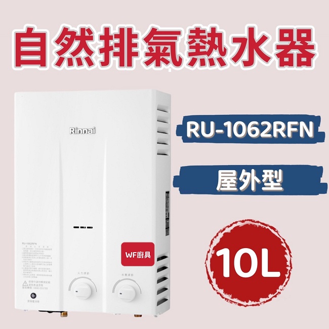 林內 RU-1062RFN／RU-1262RFN 屋外型10L／12L自然排氣熱水器 熱水器 不含安裝