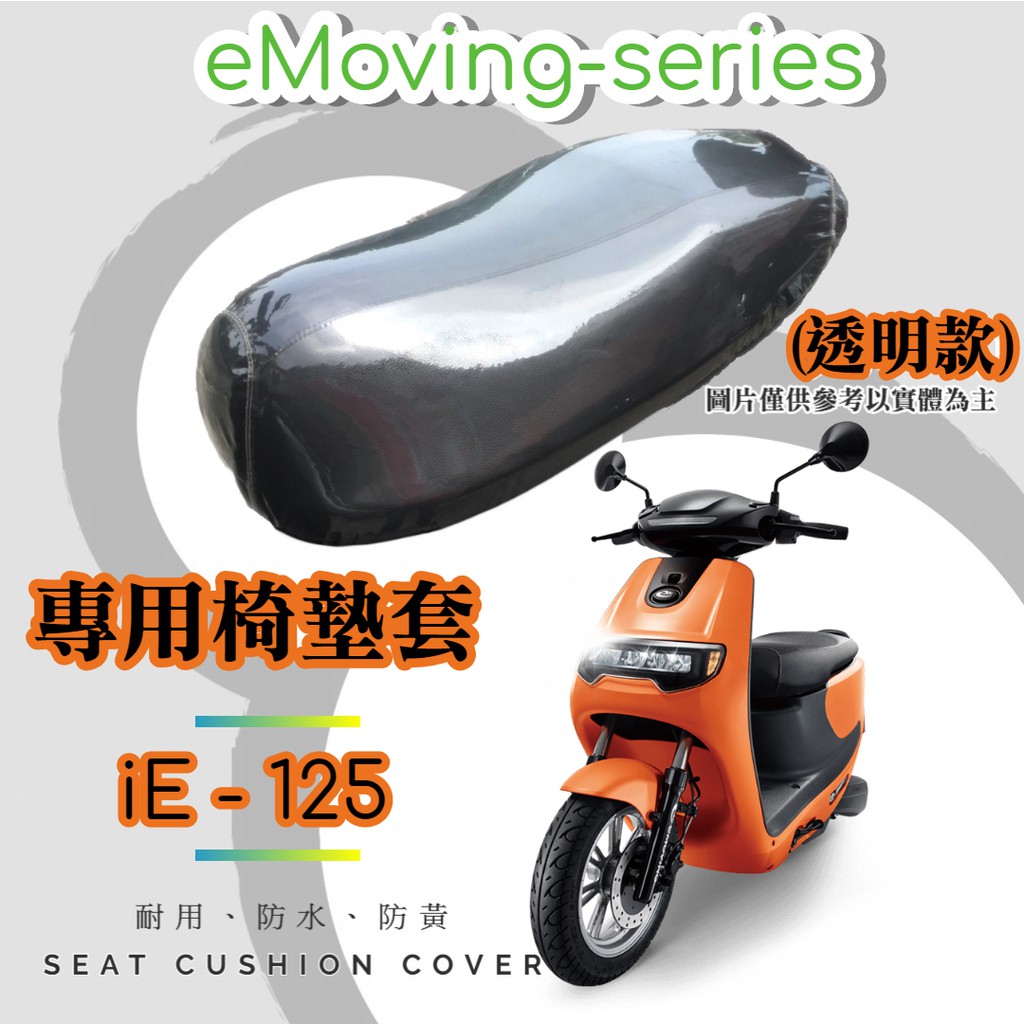 【現貨】中華 eMOVING iE 125 專用 透明坐墊套/椅墊套/防水套「獨家防黃特性，日曬不變黃，耐磨加厚設計」