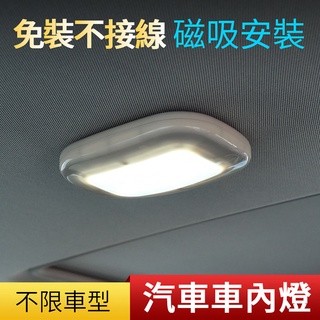 精品款 車內燈 閱讀燈 USB充電 室內燈 磁吸燈 觸控燈 車廂照明 LED燈 吸頂燈 後車箱燈 車用 家用 照明燈
