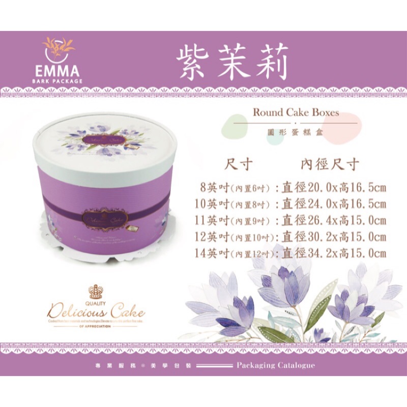 ［艾瑪烘焙包裝］圓形蛋糕盒/8、10、11、12、14英吋(內置6、8、9、10、12吋)紫茉莉（現貨)