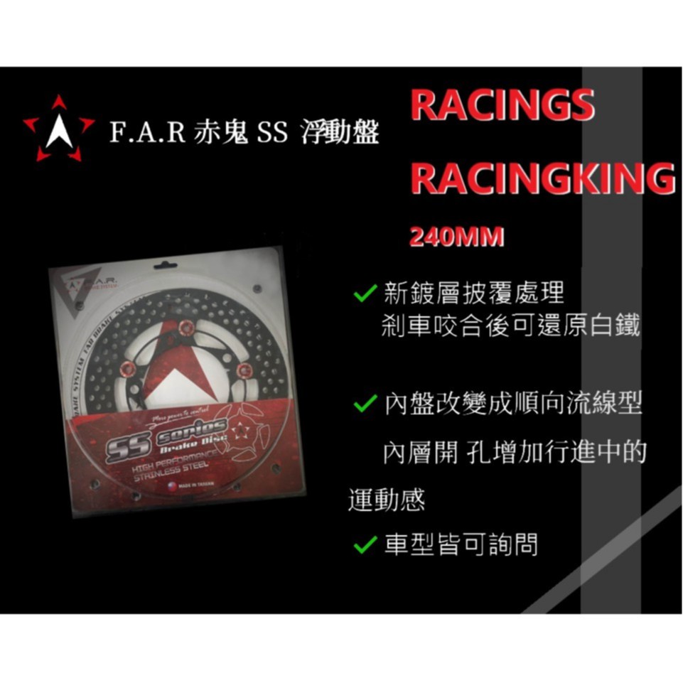 【精品】F.A.R 赤鬼SS系列 浮動盤 RACING S /RACING KING 240MM 免運
