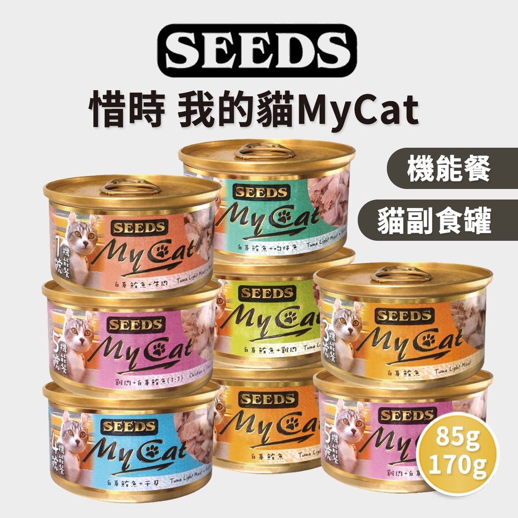 🔥嘟比寵物🔥惜時SEEDS MyCat 貓罐頭 機能貓罐 白肉 副食罐 貓罐 85g 170g