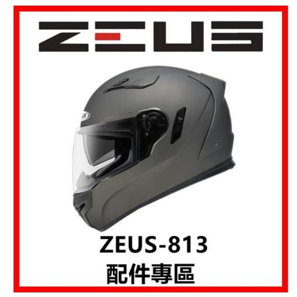 ✅可刷卡🈶可面交👍金頭帽【瑞獅 ZEUS 813 ZS-813 系列 素色 彩繪 配件】鏡片 內襯 原廠 正品 購買專區