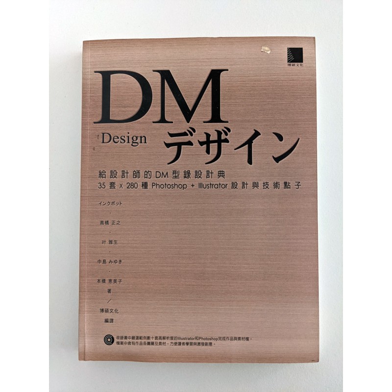 二手書〉DM Design デザイン~給設計師的DM型錄設計典 (附光碟)
