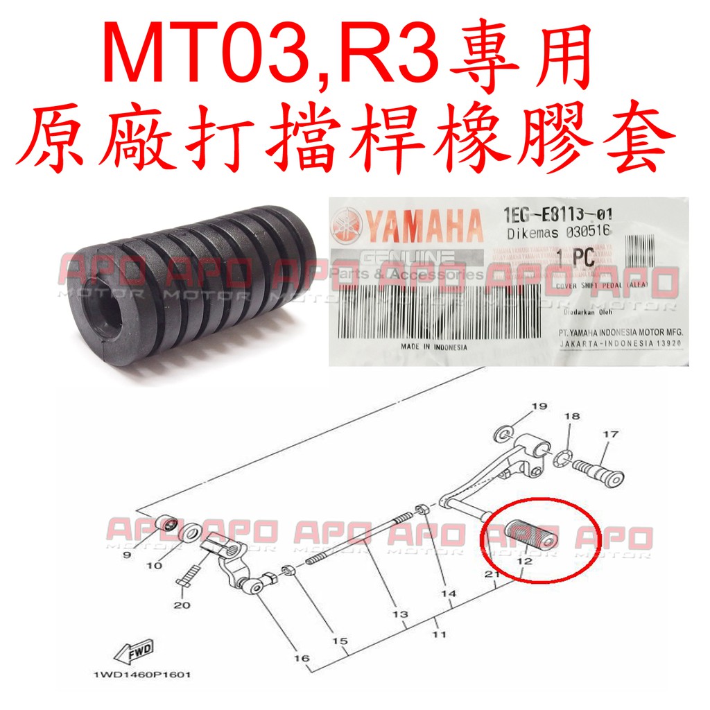 APO~F4-4~正YAMAHA原廠部品/MT03打擋桿橡膠套/R3打檔桿橡膠套/R3打檔套/1EG-E8113-01