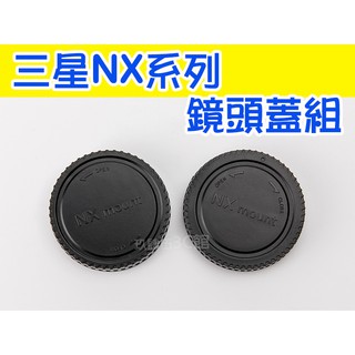 NX 相機 機身蓋 + 鏡頭後蓋 鏡頭蓋組 機身前蓋 NX3300 NX500 NX1【玖肆伍3C館】