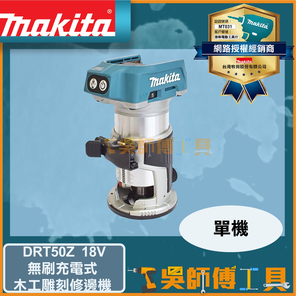 【吳師傅工具】牧田 Makita DRT50Z 18V鋰電無刷木工雕刻修邊機(與RT0700C配件通用)(主機)