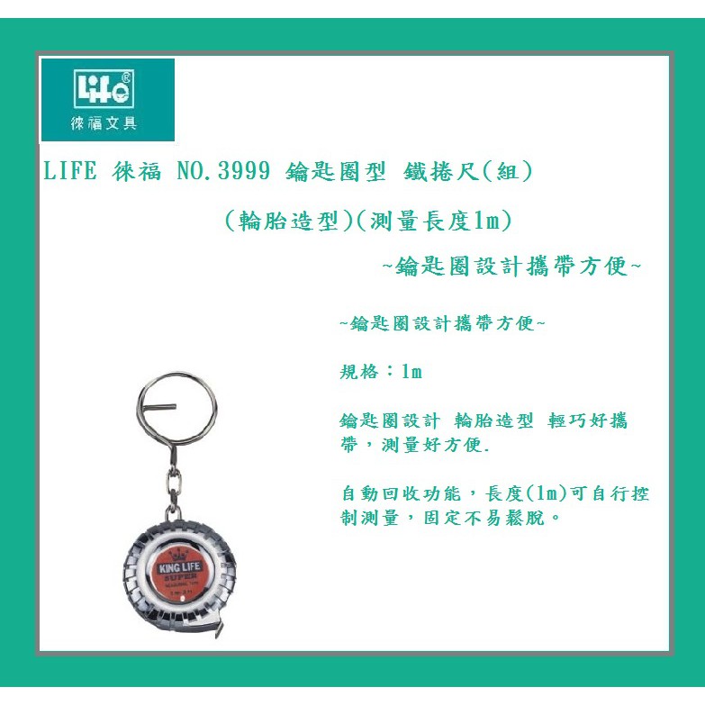 LIFE 徠福 NO.3999 鑰匙圈型 鐵捲尺(組)(輪胎造型)(測量長度1m) ~鑰匙圈設計攜帶方便~