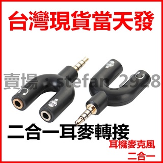 U型 一分二 轉接頭 3.5mm 耳機麥克風分線器 二合一合併 耳麥分離 電競耳機轉筆電/手機 B17