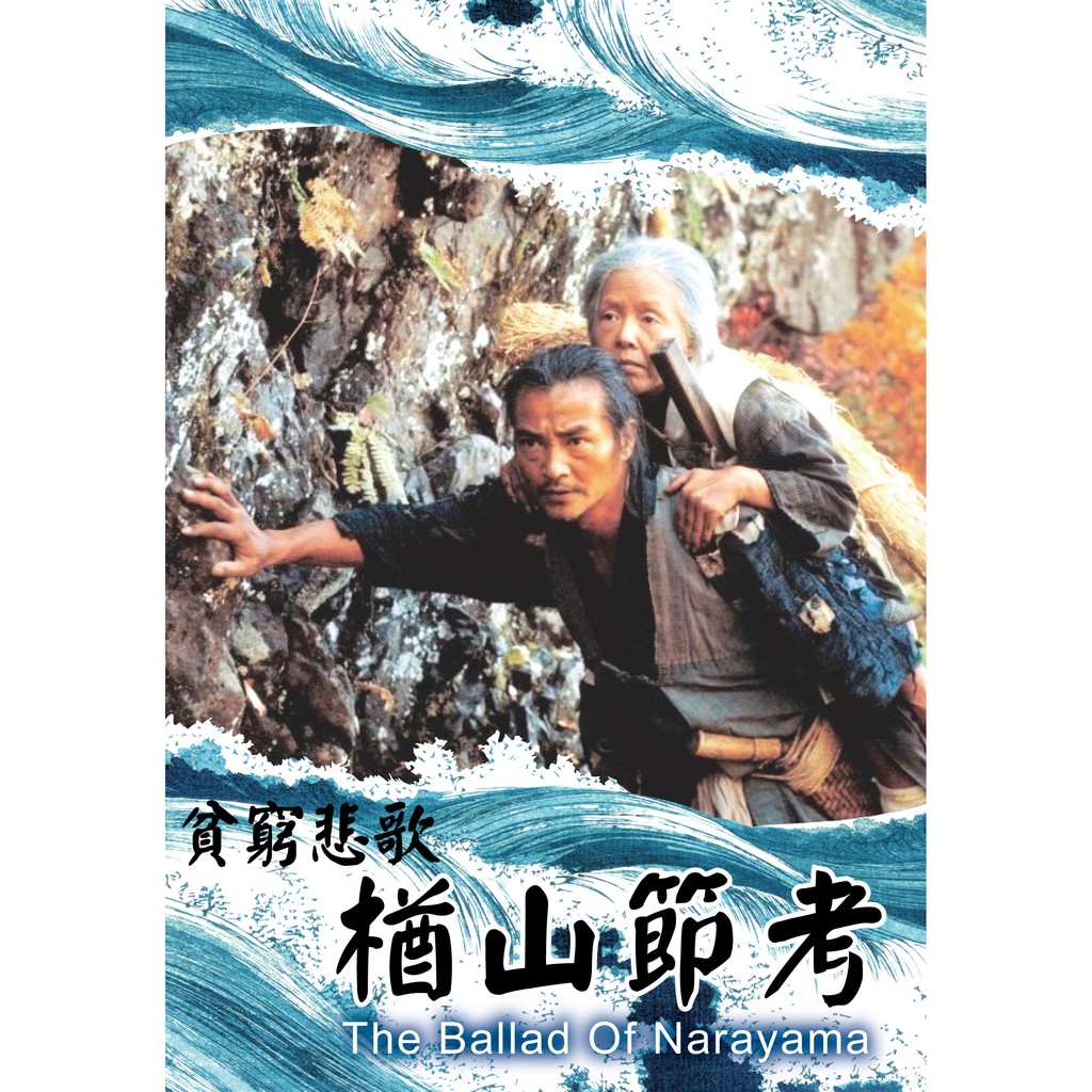 貧窮悲歌楢山節考dvd 導演木下惠介 台灣正版全新108 5 24發行 蝦皮購物