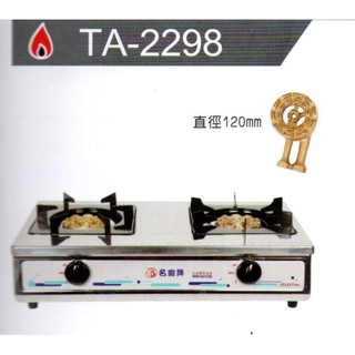 名廚牌 銅心爐頭瓦斯爐 TA-2298 天然氣/桶裝瓦斯專用