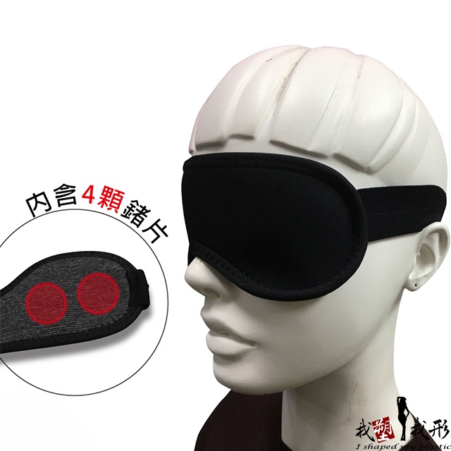 【我塑我形】竹炭鍺多功能眼罩(1入) 磁力貼 按摩 紓壓 舒壓 耳掛式 遮光 睡眠眼罩 遠紅外線 保暖