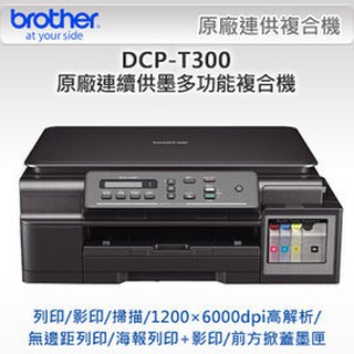 全新Brother DCP-T300 原廠連續供墨多功能複合機(含稅)