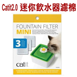 Catit2-0-方形迷你花朵自動噴泉飲水器-專用活性碳濾棉(一盒3入)