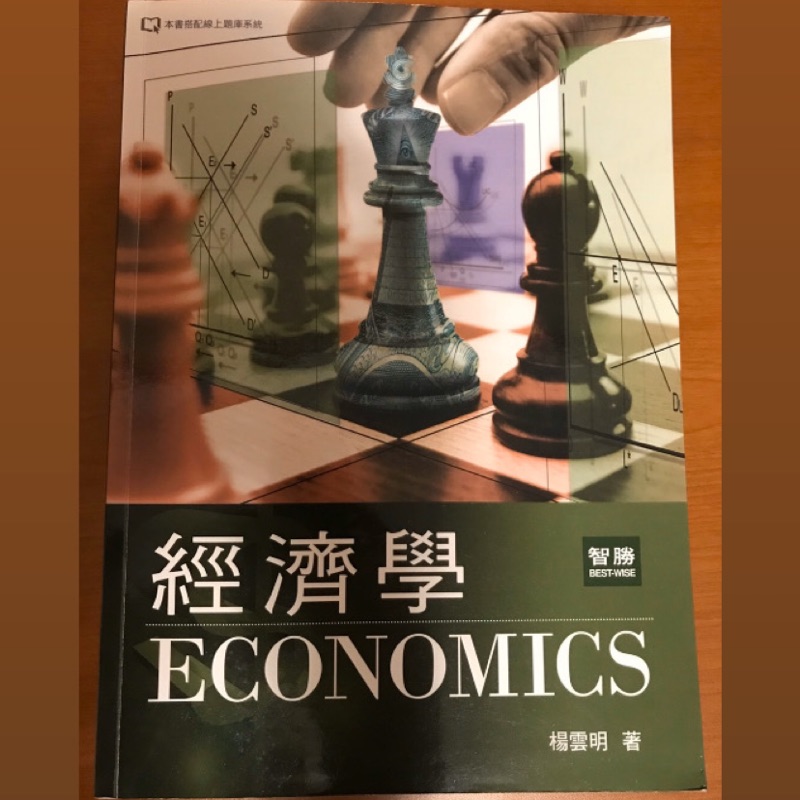 經濟學(三版) 楊雲明 智勝