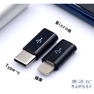 安卓 轉Type-C Type-C 轉接頭 安卓轉接器 Micro USB 轉 Type-C 轉接頭 支援快充 樂源3C
