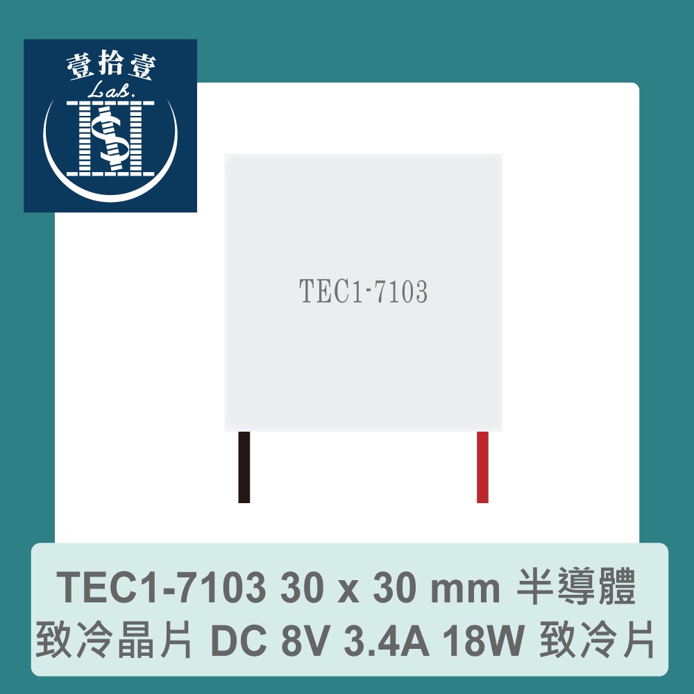 【堃喬】TEC1-7103 30 x 30 mm 半導體致冷晶片 DC 8V 3.4A 18W 致冷片