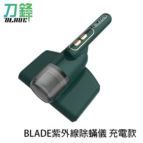 BLADE紫外線除蟎儀 充電款 台灣公司貨 無線 除蟎儀 吸塵 手持 殺菌 現貨 當天出貨 刀鋒商城