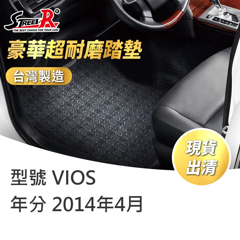 【STREET-R】汽車腳踏墊出清VIOS 2014年4月 TOYOTA適用 黑色 豪華超耐磨