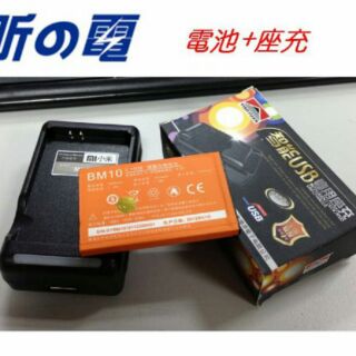 【勁昕科技】 小米機 電池BM10+壹博源座充/ M1 MIUI 電池 小米電池 BM10/ MS1小米機電池