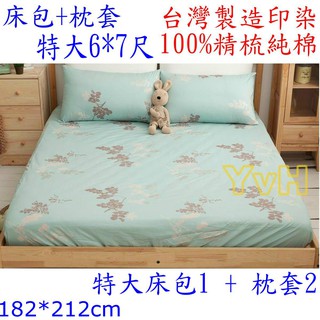=YvH=特大床包 台灣製 100%精梳純棉 湖水綠飄絮 6x7尺特大床包枕套組 全程台灣印染製造