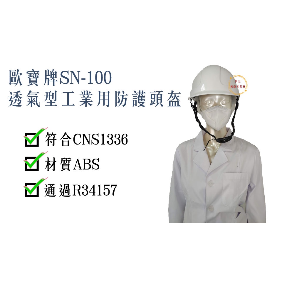 【附發票】歐堡牌SN-100透氣型工業用防護頭盔／工地帽／公安帽／安全帽／工程帽【伊豆無塵室耗材】