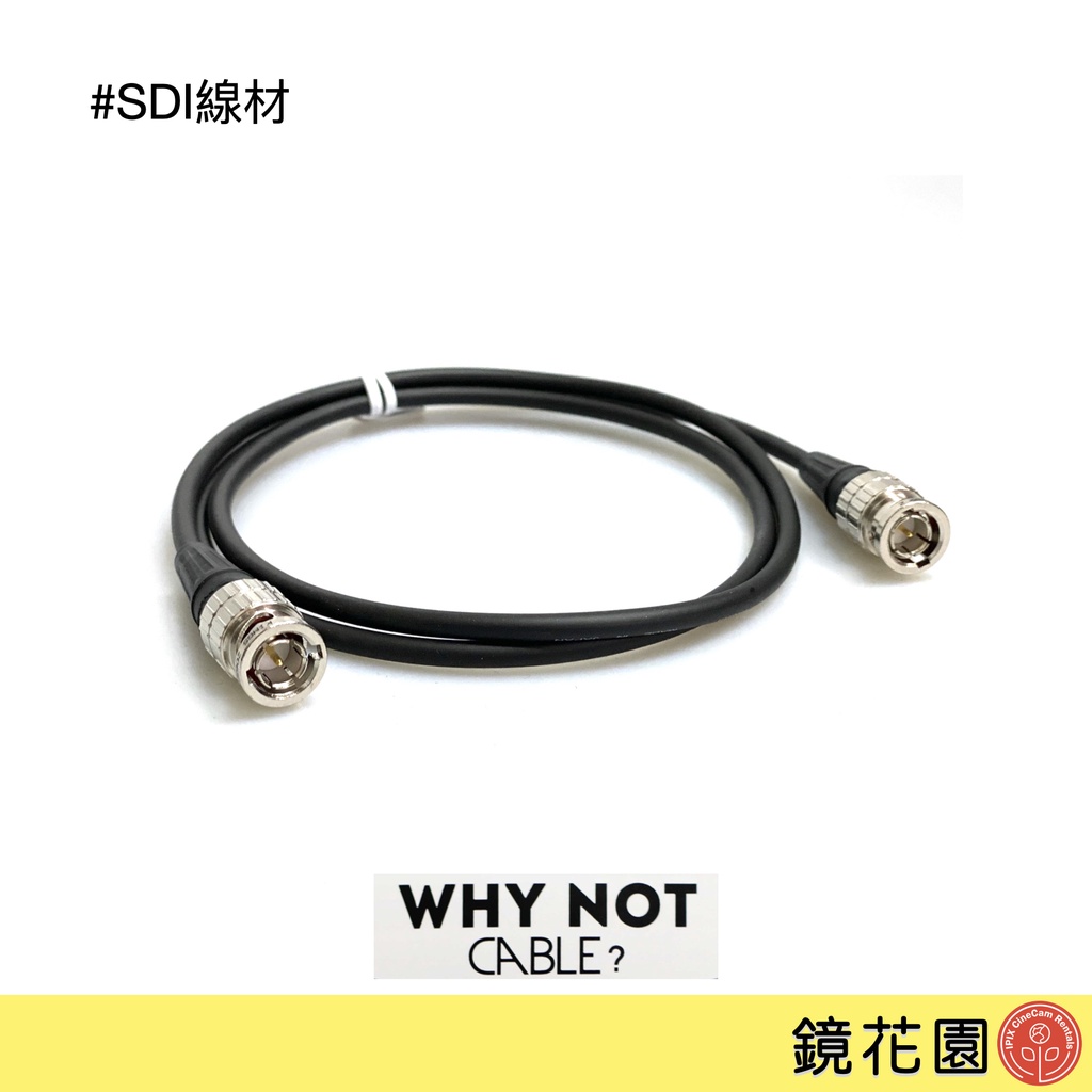 鏡花園 Why Not cable? SDI 視訊 傳輸線 SDI線 2.8C 1m、3m  現貨