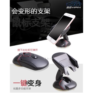 【逸品汽車百貨】新款滑鼠手機架 鼠標手機架 車用手機架 PU強力吸盤 可吸附在中控臺 儀表板手機架 可旋轉 一鍵啟動