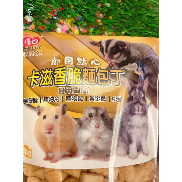 「御膳坊2舖」小動物/倉鼠/黃金鼠/兔子/龍貓/蜜袋鼯/天竺鼠/香脆麵包丁