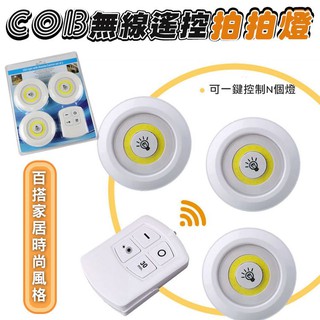 【隔日到貨免運費！升級遙控款一對三】無線遙控拍拍燈 智能氛圍燈 展示燈 櫥櫃燈 小夜燈 LED照明燈 遙控燈 崁燈 裝飾