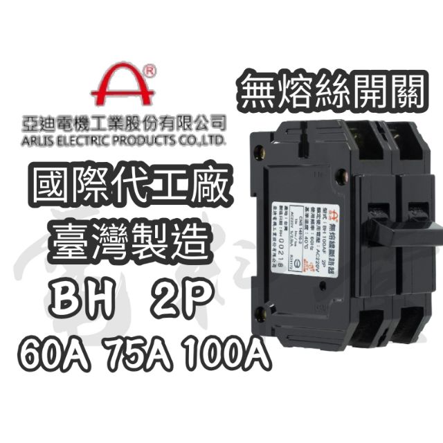 【電子發票 】亞迪 BH 亞迪電機 HBH SBH 2P 100 5kA 10kA NFB 無熔絲開關 國際代工廠