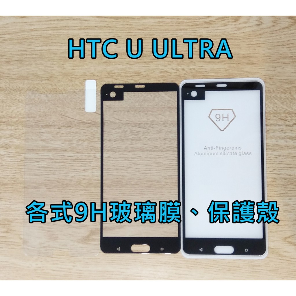 現貨 HTC U Ultra 透明玻璃膜 內縮 保護貼 玻璃膜 玻璃貼 強化膜 鋼化膜 空壓殼 保護殼 手機殼 UU