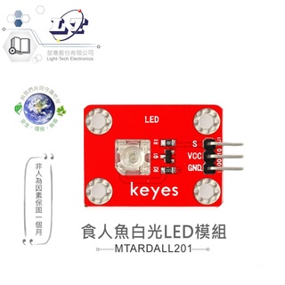 聯騰．食人魚 白光 LED 模組 適合 Arduino micro:bit 開發 學習 互動 模組 環保材質