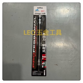 (LEO五金工具)附發票 台灣 KUSAN 可彎曲接桿 起子頭延長接桿 300mm長 快脫型 高扭力 Bit 起子頭