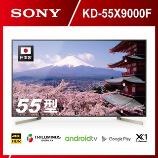 免運費+安裝】新力SONY 55吋 4K HDR 液晶電視 KD-55X9000F Android TV