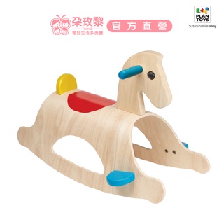 Plantoys 木頭玩具 泰國 彩色搖搖木馬(新版)【朶玫黎官方直營】