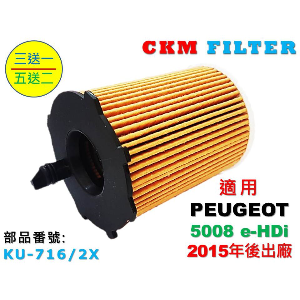 【CKM】寶獅 PEUGEOT 5008 HDi 柴油款 超越 原廠 正廠 機油濾芯 機油蕊 機油芯 機油 機油濾清器