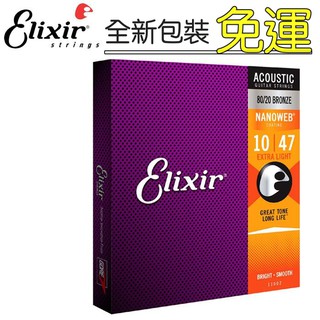 帝兒音樂 現貨免運 Elixir 11002 民謠吉他弦 10~47 黃銅 青銅 NANOWEB 原廠公司貨