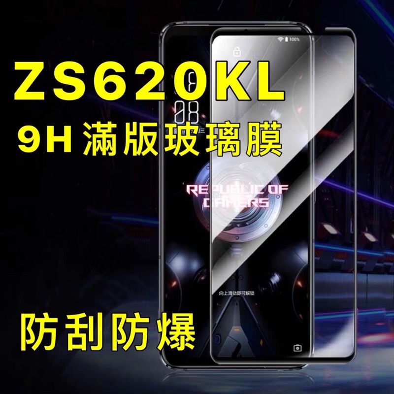 華碩 ZS620KL zs620kl 9H 滿版 玻璃貼 玻璃膜 螢幕貼 保護貼 屏幕貼 全屏 現貨