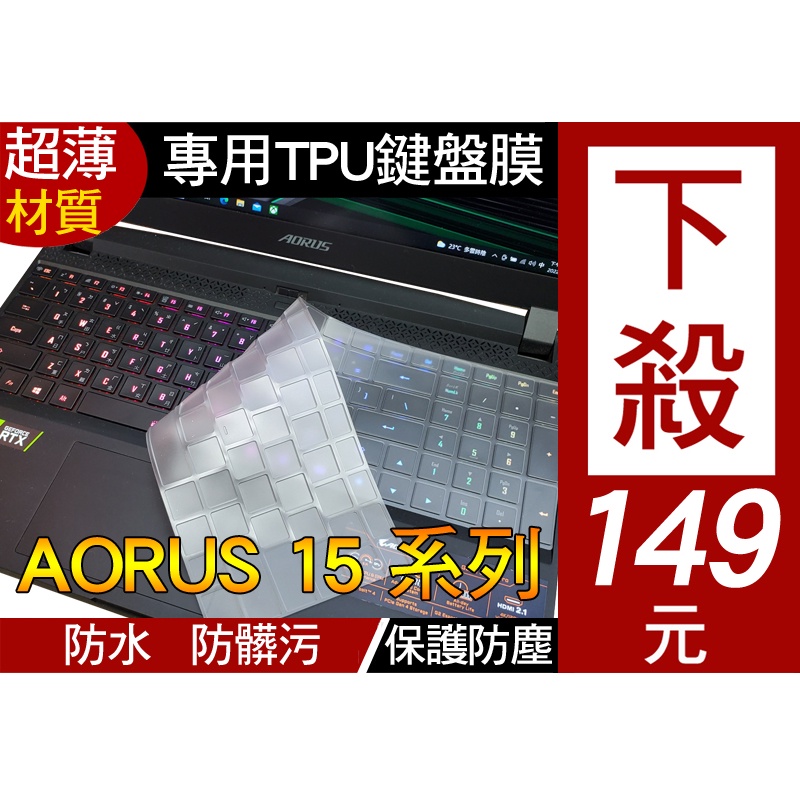 技嘉 AORUS 15 17 XE4 15G KC 15P 17G YE5 XE5 鍵盤膜 鍵盤套 鍵盤保護套