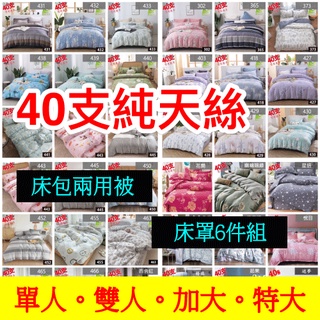 [週週新品]40支 純天絲 100%天絲床包 鋪棉兩用被 枕頭套 天絲床罩 單人/雙人/加大/特大 貨到付款