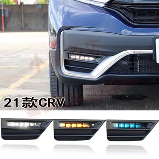 【小鳥的店】2020-21 CRV 5.5代 專用 霧燈框 美規LED日行燈 方向燈跑馬 無霧燈也可安裝 改裝