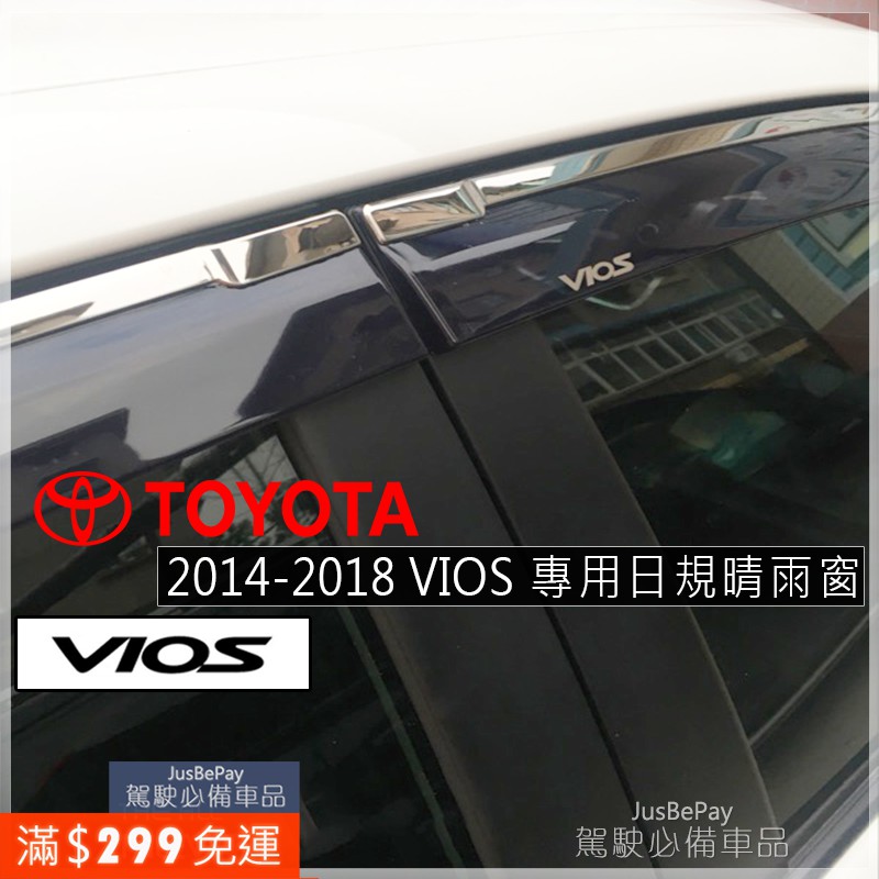 New Vios VIOS晴雨窗  Toyota VIOS 原廠晴雨窗