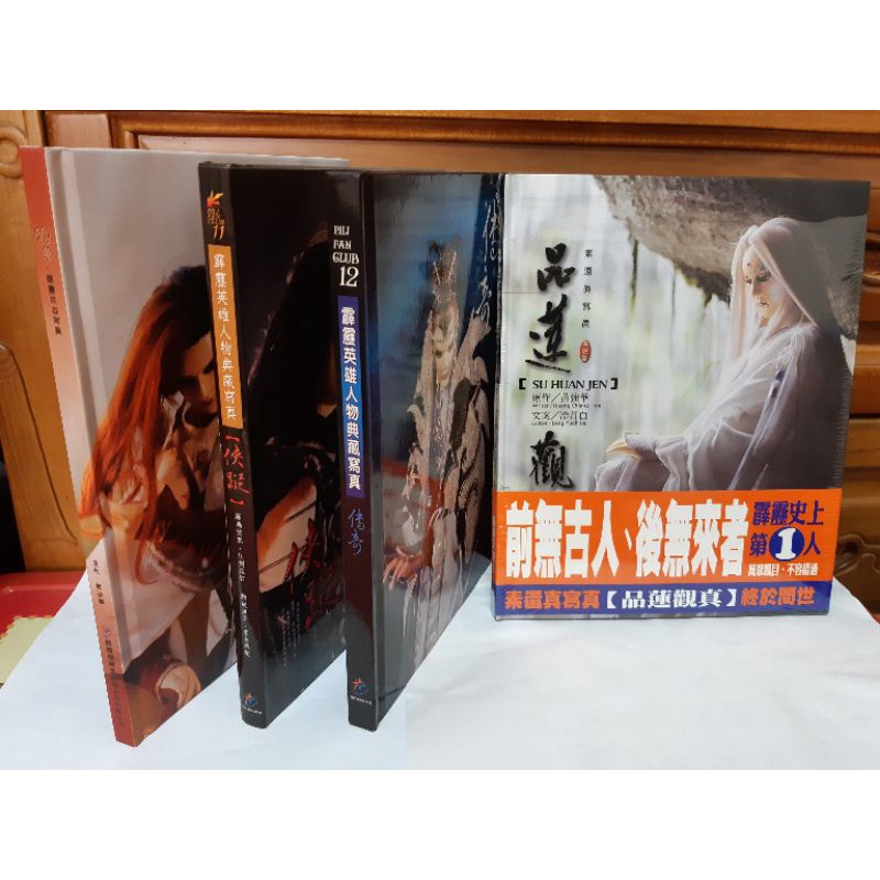 [二手]霹靂布袋戲人物寫真 霹靂會員11/12期英雄人物典藏寫真書 傳奇 俠蹤 霹靂兵燹 狂歌 清香白蓮素還真 品蓮觀真