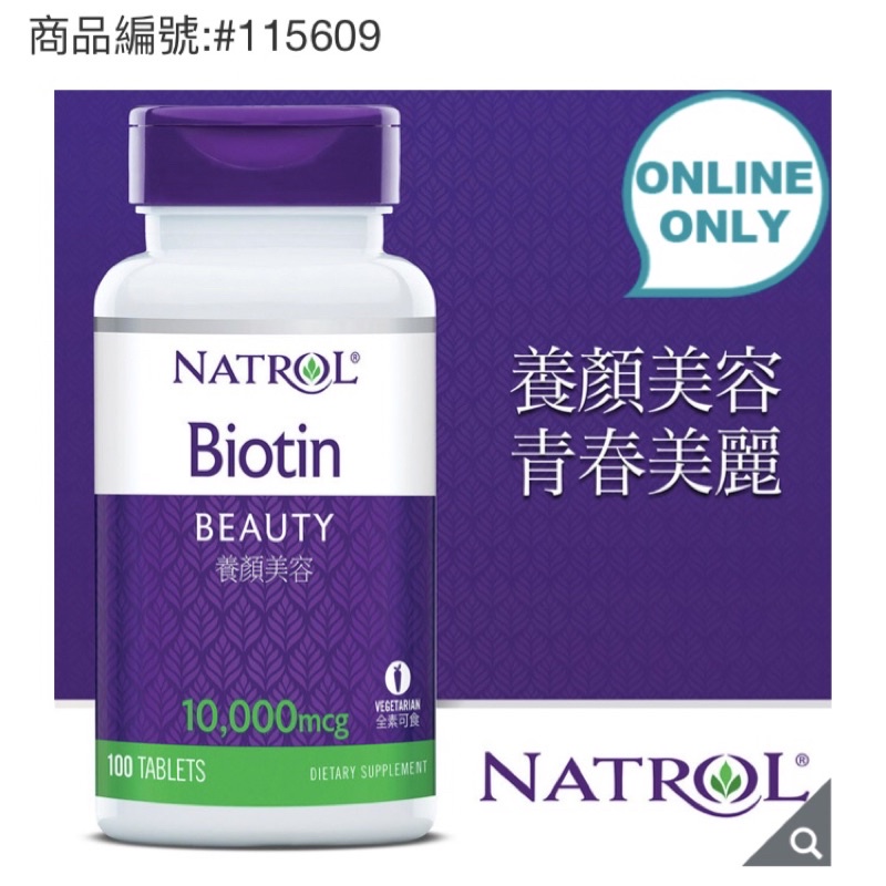 免運 Costco 好市多 Natrol 納妥 生物素10,000微克(食品) 100錠