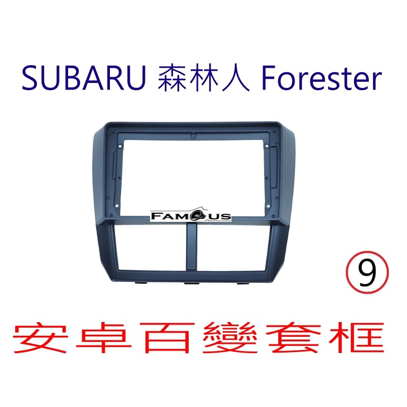 全新 安卓框- SUBARU 2008年~2012年 Forester 森林人  9吋  安卓面板 百變套框
