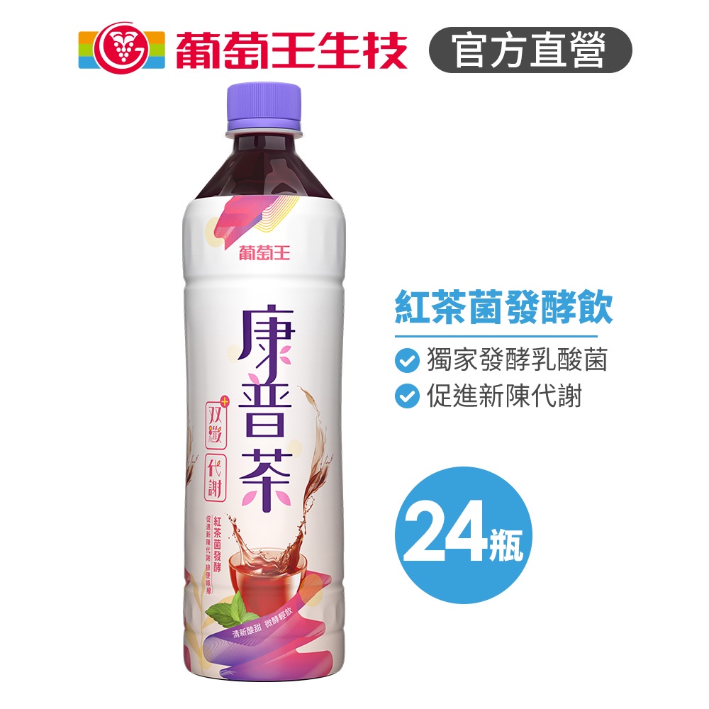 【葡萄王】康普茶雙纖飲 530mlx24瓶(添加鳳梨酵素 使排便順暢) 請單獨下單 1張訂單只能出1箱